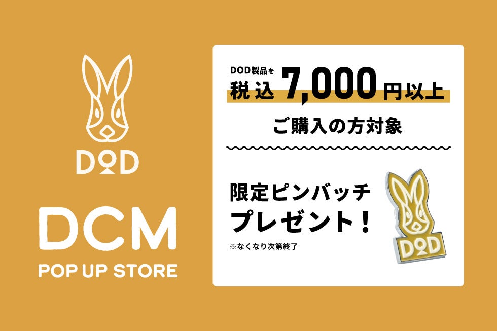 DCM対象店舗での購入特典を案内する公式画像。通販リンクでの購入が特典対象になるとは記載していません。