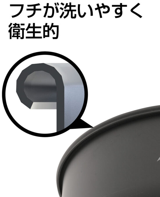 フチの洗いやすさとアルマイトの扱い