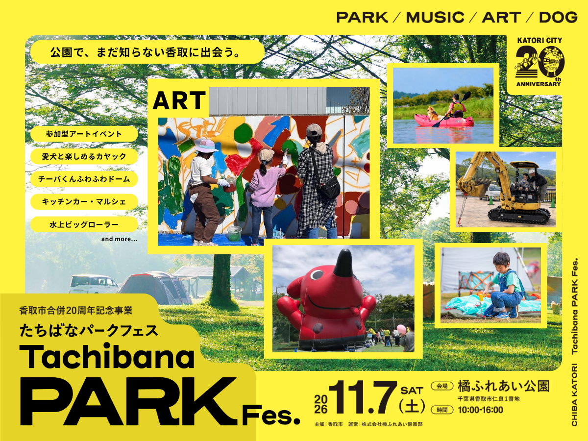 主催者配布の2026年11月7日告知。参加型アートや各種体験などが紹介されています。掲載画像の衣装・犬用品・キャンプ用品を個別商品として紹介するものではありません。
